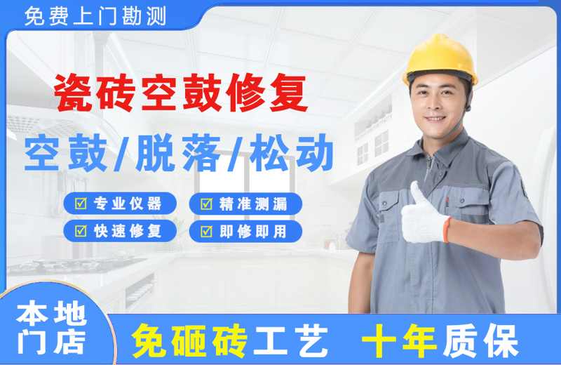 石景山瓷砖空鼓修复
