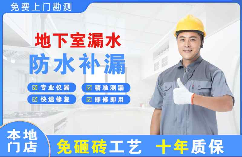 石景山地下室漏水维修