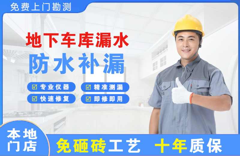 石景山地下车库漏水维修